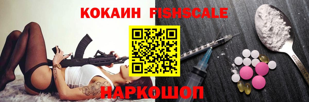Кокаин Fish Scale Моздок