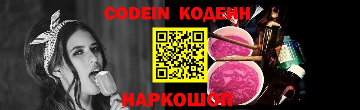Кодеин Purple Drank Моздок
